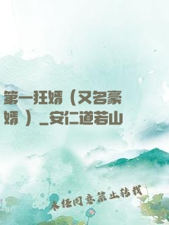 第一狂婿（又名豪門龍婿 ）